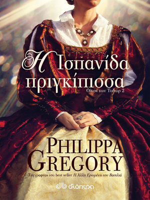 cover image of Η Ισπανίδα πριγκίπισσα